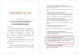 再獲殊榮！高遠(yuǎn)公司榮獲中國(guó)公路學(xué)會(huì)科學(xué)技術(shù)獎(jiǎng)