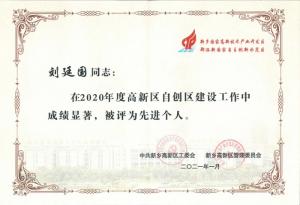 劉廷國(guó)董事長(zhǎng)被評(píng)為2020年度新鄉(xiāng)高新區(qū)自創(chuàng)區(qū)建設(shè)工作先進(jìn)個(gè)人