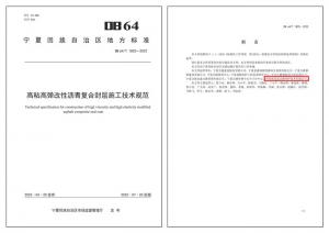 高遠公司參編地方標(biāo)準(zhǔn)《高粘高彈改性瀝青復(fù)合封層施工技術(shù)規(guī)范》正式發(fā)布